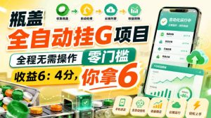 瓶盖全自动挂G项目,全程无需操作,零门槛,收益6:4分,你拿6【揭秘】-KJ分享