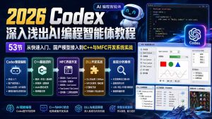 2026 Codex深入浅出AI编程智能体教程：53节从快速入门、国产模型接入到C++与MFC开发系统实战-KJ分享