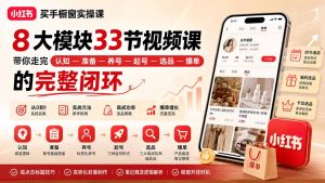 小红书买手橱窗实操课：8大模块33节视频课，带你走完”认知—准备—养号—起号—选品—爆单”的完整闭环-KJ分享