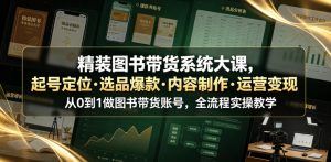 精装图书带货系统大课,起号定位・选品爆款・内容制作・运营变现,从0到1做图书带货账号,全流程实操教学(更新)-KJ分享