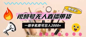 视频号带货，一天2000+，一部手机即可开展的完美副业，无需投资-KJ分享