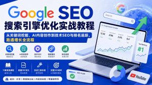Google SEO搜索引擎优化实战教程:从关键词挖掘、AI内容创作到技术SEO与排名追踪,跑通增长全流程-KJ分享