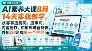 破局新手营AI素养大课8月14天实战教学，从零掌握提问、提示词、内容创作、知识库与智能体，并用AI完成第一个产品-KJ分享