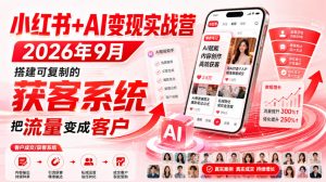 小红书+AI变现实战营2026年9月,搭建可复制的获客系统,把流量变成客户!-KJ分享