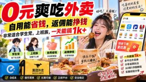 0元爽吃外卖，自用能省钱，返佣能挣钱，非常适合学生党，上班族，一天能搞1k+-KJ分享