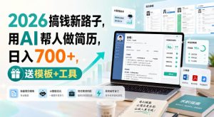 2026搞钱新路子，用AI帮人做简历，日入700+，送模板+工具【揭秘】-KJ分享