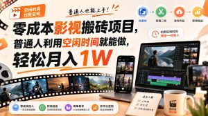零门槛影视搬砖项目，月入万元，玩法稳定普通人可落地的长期副业！-KJ分享