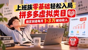上班族零基础轻松入局,拼多多虚拟类目,稳定创造每月 1-3 万被动收入-KJ分享