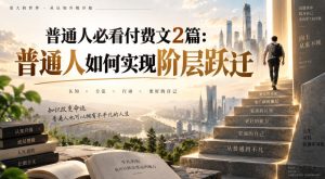 普通人必看付费文2篇：普通人如何实现阶层跃迁-KJ分享