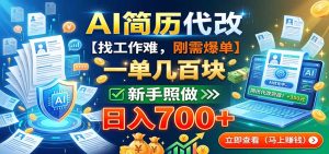 AI简历代改，一单几百块，找工作难，刚需爆单，新手照做日入700+-KJ分享