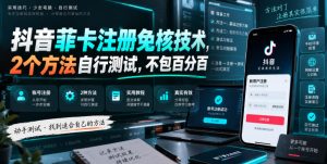 抖音菲卡注册免核技术,2个方法自行测试,不包百分百-KJ分享