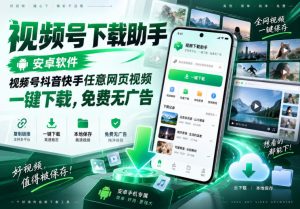 视频号下载助手,安卓软件,视频号抖音快手任意网页视频,一键下载,免费无广告-KJ分享