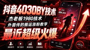 抖音4030搬运技术，杰老板1980技术，外面传的搬运涨粉教学，最近超级火爆！-KJ分享