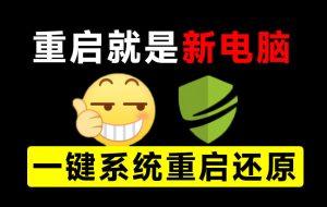 重启一下，就是新电脑！系统重启还原影子工具来了，一键还原，绿色零占用、零配置、永久免费DiskFreeze-KJ分享