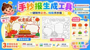 手抄报批量生成工具来了，完全免费，告别豆包生图，这个高清无水印-KJ分享