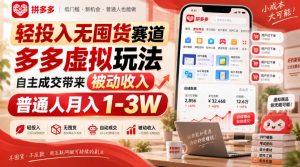 轻投入无囤货赛道,多多虚拟玩法自主成交带来被动收入,普通人月入1-3W-KJ分享
