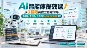 AI智能体提效课，从0基础到独立搭建闭环，零基础、零代码、全落地的AI自动化实战系统课程-KJ分享