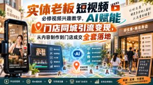 实体老板短视频必修视频兴趣教学，AI赋能门店同城引流变现，AI+短视频+直播打爆实体客流量-KJ分享