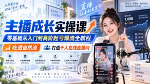 主播成长实操课｜零基础从入门到高阶起号爆流全教程，吃透自然流，打造千人在线直播间-KJ分享