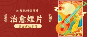 零成本副业|AI制作农村治愈短片,普通人空闲就能做,小众赛道轻松涨粉变现月入万元-KJ分享