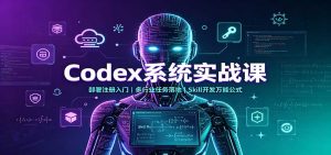 Codex系统实战课：部署注册入门，多行业任务落地，Skill开发万能公式-KJ分享