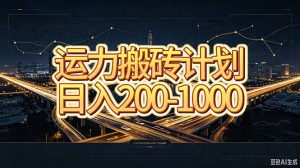 运力搬砖，风口项目。当日收益稳定200-1000。 每天仅需一小时，新人轻松上手。-KJ分享
