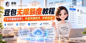 豆包无限额度教程(9月最新技术),外面传的技术,效果自测!-KJ分享