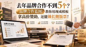 去年品牌合作不到5个？《品牌合作蓝图》教你用现成模板拿高价赞助，还能锁长期饭票！【原创双语字幕】-KJ分享