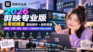 2026剪映专业版从零到精通｜基础操作+进阶剪辑｜剪辑·字幕·调色·特效｜AI智能创作与成片全流程-KJ分享
