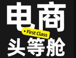 电商头等舱2026新课,当AI把执行变得廉价,理解真实商业需求,将成为价值核心-KJ分享