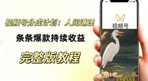 视频号新玩法之AI动漫画风励志视频，不用会画画、不用拍摄，持续化收益，详细拆解-KJ分享