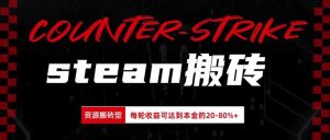 Steam搬砖，每轮收益为本金的20-80%，平均每天仅需半小时，新人轻松上手-KJ分享