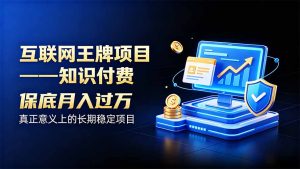 互联网王牌项目——知识付费，月入过万只是保底，真正意义上的长期稳定项目-KJ分享