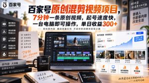百家号原创混剪视频项目,7分钟一条原创视频,起号速度快,一台电脑即可操作,单日收益300+-KJ分享