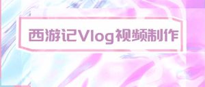 手把手教大家用AI做西游记vlog，手把手教学，希望对大家有帮助-KJ分享