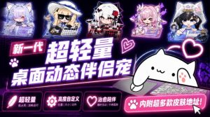 开源免费用！新一代超轻量桌面动态伴侣宠，体验更美观，更丝滑，内附超多款皮肤地址，BongoCat-KJ分享