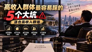 付费文章：高收入群体最容易踩的5个大坑，适合高收入群体-KJ分享