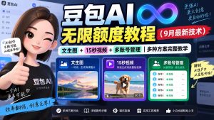 豆包AI无限额度教程(9月最新技术-KJ分享