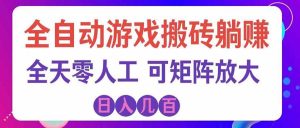 游戏全自动搬砖独家首发,日入千元,稳定运行三年,任何人都可以做!-KJ分享