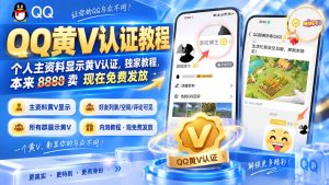 QQ黄V认证教程,个人主资料显示黄V认证,独家教程,本来 8888 卖 现在免费发放-KJ分享