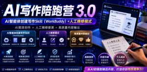 AI写作陪跑营3.0,Ai智能体创建写作skill(workbuddy)+人工手写模式(手搓模式),去除AI痕迹(头条号、公众号、百家号)(更新0907)-KJ分享