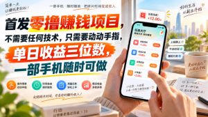 首发零撸賺钱项目，不需要任何技术，只需要动动手指，单日收益三位数，一部手机随时可做【揭秘】-KJ分享