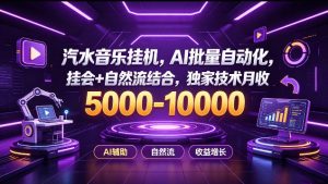 汽水音乐挂G项目,AI批量自动化,挂会+自然流结合,独家技术月收5k-1W+【揭秘】-KJ分享