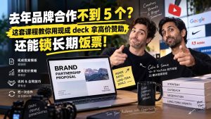 去年品牌合作不到 5 个？这套课程教你用现成 deck 拿高价赞助，还能锁长期饭票【原创双语字幕】-KJ分享
