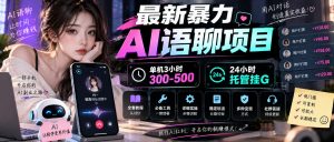 最新暴力AI语聊项目，单机3小时300-500，24小时托管挂G，附全套教程及工具【揭秘】-KJ分享