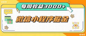 每周进账3000+的微信小程序,四种收益来源稳定增收,王牌积累型副业-KJ分享