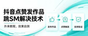 抖音点赞发作品跳sm解决技术,外来教程,效果自测-KJ分享