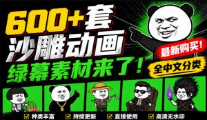 600+套沙雕动画绿幕素材来了!最新购买,全中文分类,支持一键绿幕抠出使用,沙雕动画制作必备素材包-KJ分享