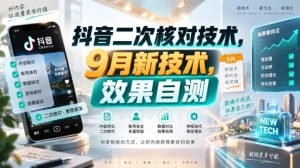 抖音二次核对技术,9月新技术,效果自测-KJ分享