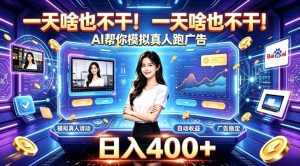 一天啥也不干！AI帮你模拟真人跑广告，稳定日入400+，实现真正被动变现【揭秘】-KJ分享